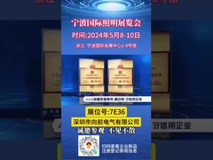 Exposição Internacional de Iluminação de Ningbo